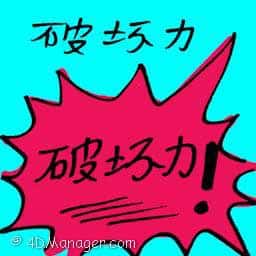破坏力 destructive