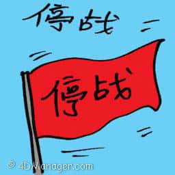 停战 cease-fire