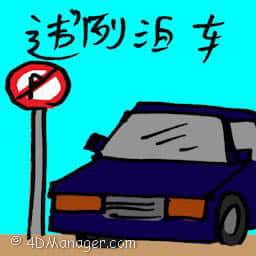 违例泊车 illegal parking