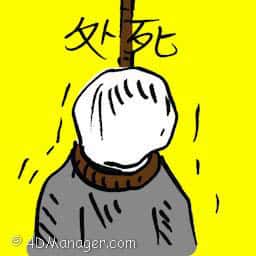 处死 put to death