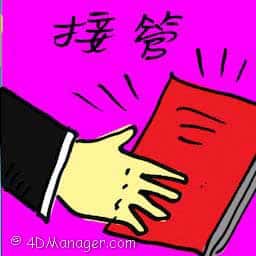 接管 takeover