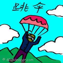 跳伞 skydiving