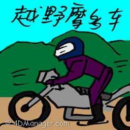 越野摩多车 motocross