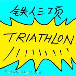 铁人三项 triathlon