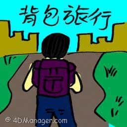 背包旅行 backpacking travel