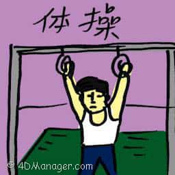 体操 gymnastics
