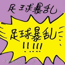 足球暴乱 soccer riot
