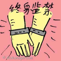 终身监禁 life sentence