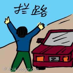 拦路 block the way