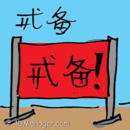 戒备 alert