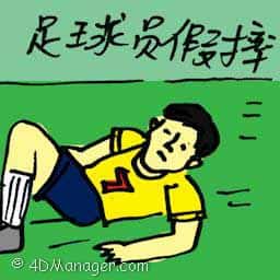 足球员假摔 football player diving