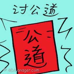 讨公道 seek justice