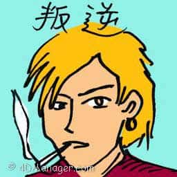 叛逆 teenage rebellion
