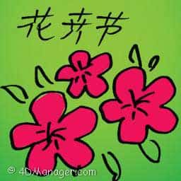 花卉节 flower show