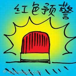 红色预警 red alert