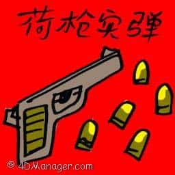荷枪实弹 carry loaded guns
