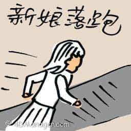 新娘落跑 bride run away