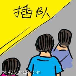 插队 jump the queue