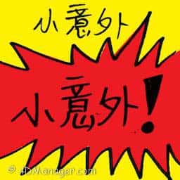 小意外 little accident