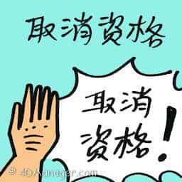 取消资格 disqualified