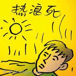 热浪死 heat wave death
