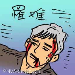 罹难 be murdered