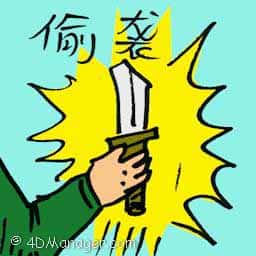 偷袭 sneak attack