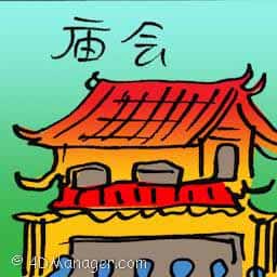 庙会 temple fair