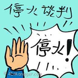 停火谈判 ceasefire negotiation