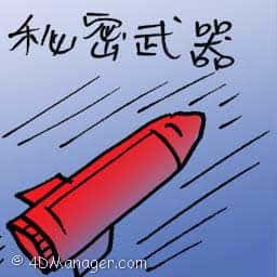 秘密武器 secret weapon