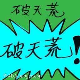 破天荒 unprecedented