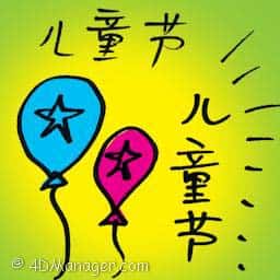 儿童节 children's day