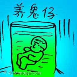 养鬼仔 foster ghost