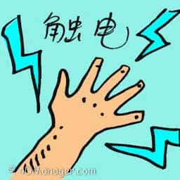 触电 get an electric shock