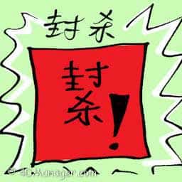 封杀 shut out