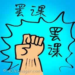 罢课 student's strike