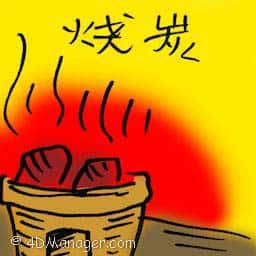 烧炭 burning charcoal
