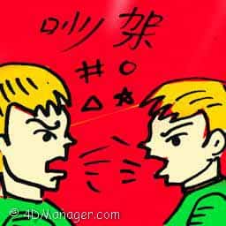 吵架 quarrel