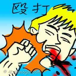 殴打 battering