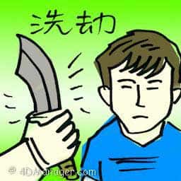 洗劫 sack