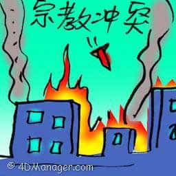 宗教冲突 religious conflict