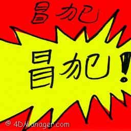 昌犯 displease