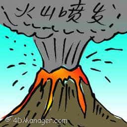 火山喷发 volcanic eruption