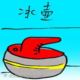 冰壶 curling