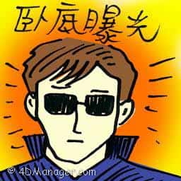 卧底曝光 undercover caught