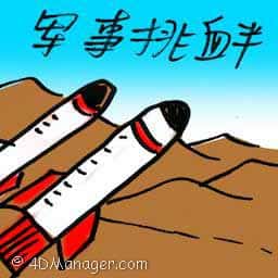 军事挑衅 military provocation