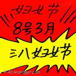 三八妇女节 women's day