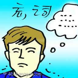 忘词 forgot the lines
