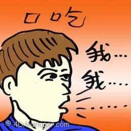 口吃 stammer