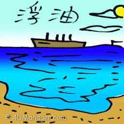 浮油 oil slick